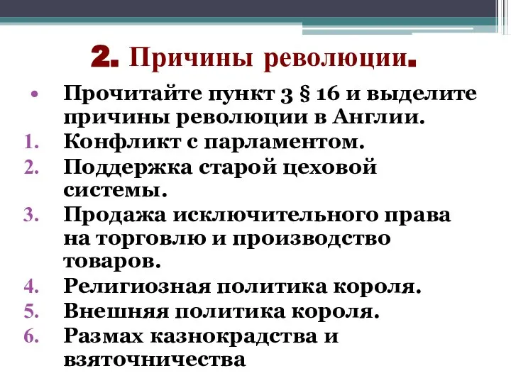 2. Причины революции. Прочитайте пункт 3 § 16 и выделите причины революции