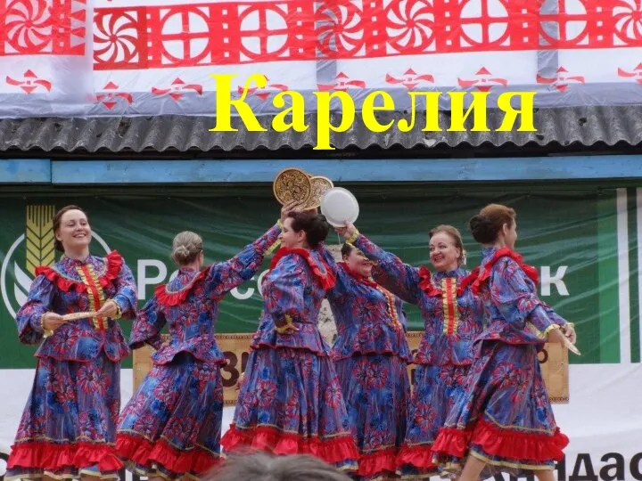 Карелия