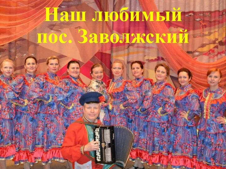 Наш любимый пос. Заволжский