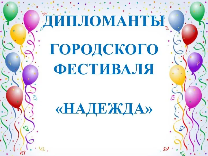 ДИПЛОМАНТЫ ГОРОДСКОГО ФЕСТИВАЛЯ «НАДЕЖДА»