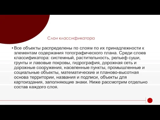 Слои классификатора Все объекты распределены по слоям по их принадлежности к элементам