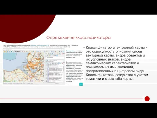 Определение классификатора Классификатор электронной карты - это совокупность описания слоев векторной карты,