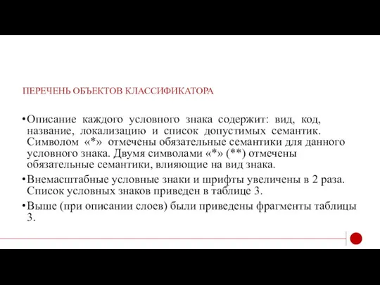 ПЕРЕЧЕНЬ ОБЪЕКТОВ КЛАССИФИКАТОРА Описание каждого условного знака содержит: вид, код, название, локализацию