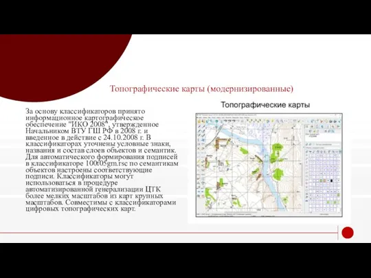 Топографические карты (модернизированные) За основу классификаторов принято информационное картографическое обеспечение "ИКО 2008",