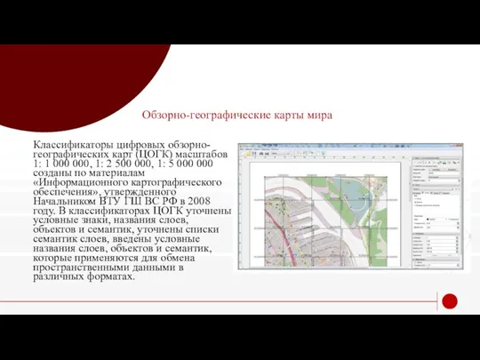 Обзорно-географические карты мира Классификаторы цифровых обзорно-географических карт (ЦОГК) масштабов 1: 1 000