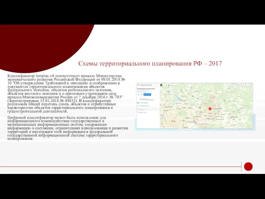 Схемы территориального планирования РФ – 2017 Классификатор terrplan.v4 соответствует приказу Министерства экономического