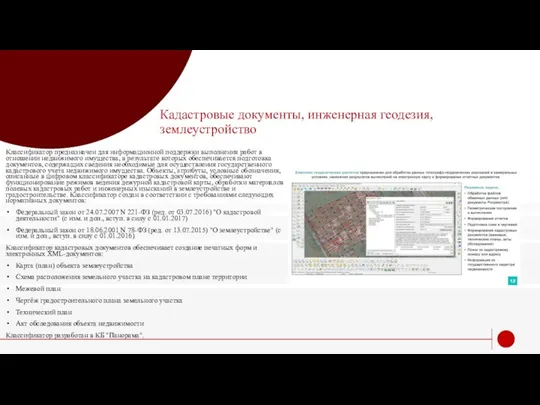 Кадастровые документы, инженерная геодезия, землеустройство Классификатор предназначен для информационной поддержки выполнения работ