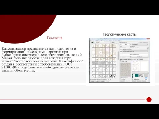 Геология Классификатор предназначен для подготовки и формирования инженерных чертежей при выполнении инженерно-геологических