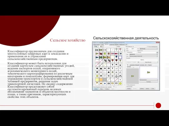 Сельское хозяйство Классификатор предназначен для создания многослойных цифровых карт в земледелии и