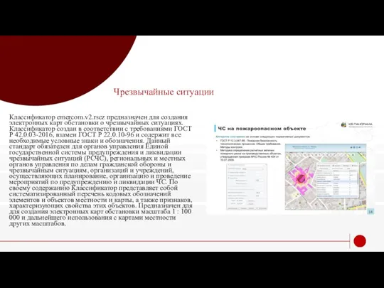 Чрезвычайные ситуации Классификатор emercom.v2.rscz предназначен для создания электронных карт обстановки о чрезвычайных