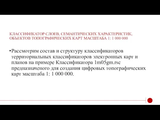 КЛАССИФИКАТОР СЛОЕВ, СЕМАНТИЧЕСКИХ ХАРАКТЕРИСТИК, ОБЪЕКТОВ ТОПОГРАФИЧЕСКИХ КАРТ МАСШТАБА 1: 1 000 000