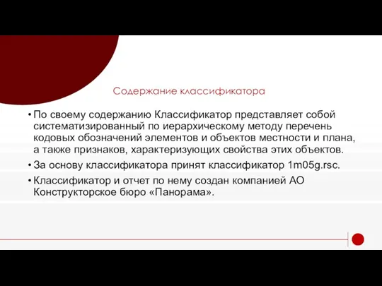 Содержание классификатора По своему содержанию Классификатор представляет собой систематизированный по иерархическому методу