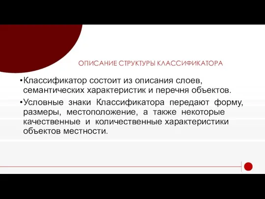 ОПИСАНИЕ СТРУКТУРЫ КЛАССИФИКАТОРА Классификатор состоит из описания слоев, семантических характеристик и перечня