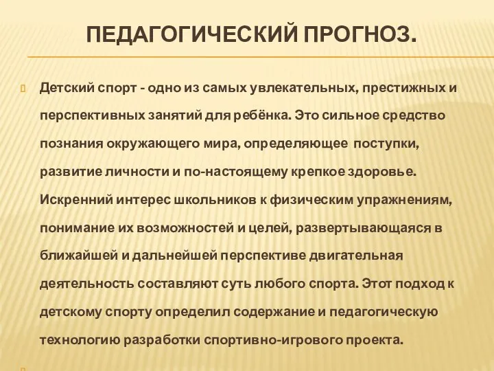 ПЕДАГОГИЧЕСКИЙ ПРОГНОЗ. Детский спорт - одно из самых увлекательных, престижных и перспективных