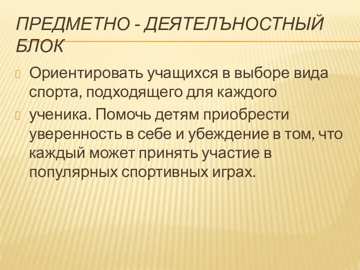 ПРЕДМЕТНО - ДЕЯТЕЛЪНОСТНЫЙ БЛОК Ориентировать учащихся в выборе вида спорта, подходящего для