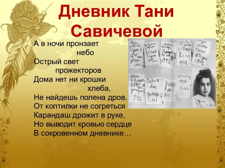 Дневник Тани Савичевой А в ночи пронзает небо Острый свет прожекторов Дома