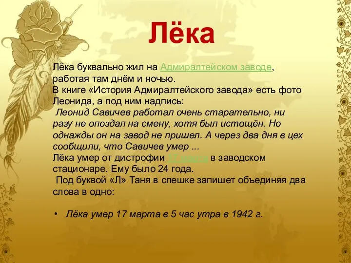 Лёка Лёка буквально жил на Адмиралтейском заводе, работая там днём и ночью.