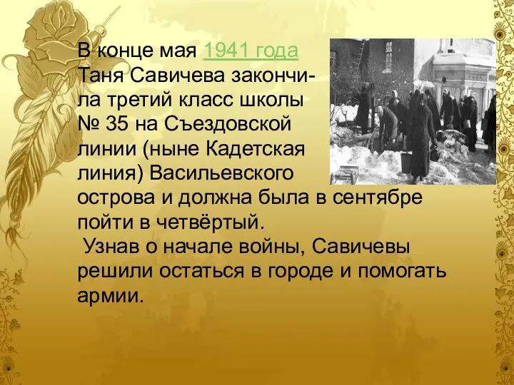 В конце мая 1941 года Таня Савичева закончи- ла третий класс школы