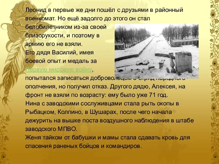 Леонид в первые же дни пошёл с друзьями в районный военкомат. Но