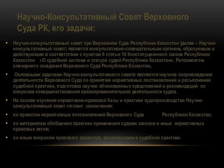 Научно-Консультативный Совет Верховного Суда РК, его задачи: Научно-консультативный совет при Верховном Суде