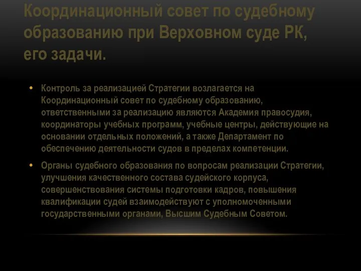 Координационный совет по судебному образованию при Верховном суде РК, его задачи. Контроль