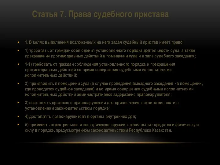 Статья 7. Права судебного пристава 1. В целях выполнения возложенных на него