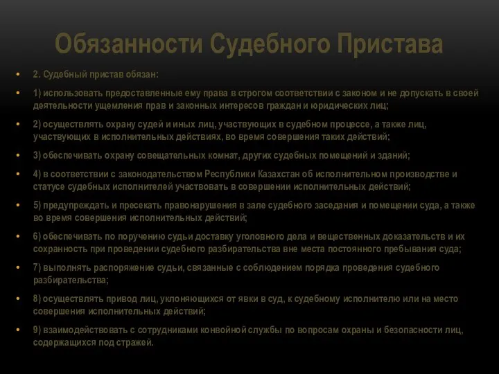 Обязанности Судебного Пристава 2. Судебный пристав обязан: 1) использовать предоставленные ему права