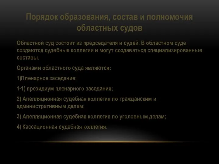 Порядок образования, состав и полномочия областных судов Областной суд состоит из председателя