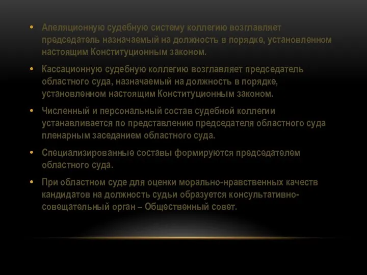 Апеляционную судебную систему коллегию возглавляет председатель назначаемый на должность в порядке, установленном