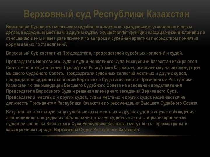 Верховный суд Республики Казахстан Верховный Cуд является высшим судебным органом по гражданским,