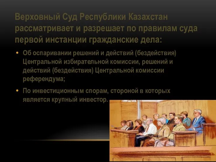 Верховный Суд Республики Казахстан рассматривает и разрешает по правилам суда первой инстанции