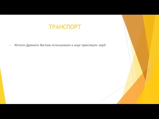 ТРАНСПОРТ Жители Древнего Востока использовали в виде транспорта: верб