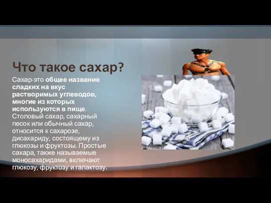 Что такое сахар? Сахар-это общее название сладких на вкус растворимых углеводов, многие