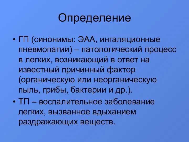 Определение ГП (синонимы: ЭАА, ингаляционные пневмопатии) – патологический процесс в легких, возникающий