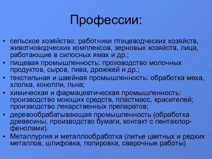 Профессии: сельское хозяйство: работники птицеводческих хозяйств, животноводческих комплексов, зерновых хозяйств, лица, работающие