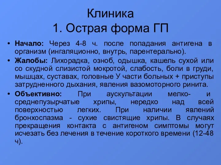 Клиника 1. Острая форма ГП Начало: Через 4-8 ч. после попадания антигена