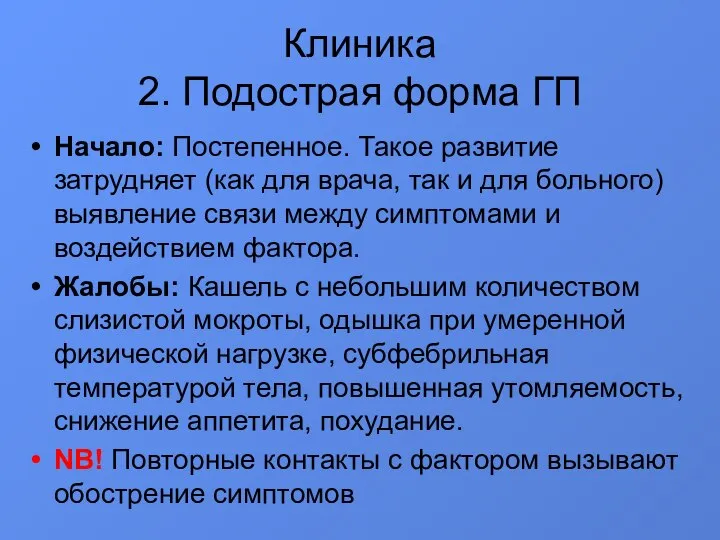 Клиника 2. Подострая форма ГП Начало: Постепенное. Такое развитие затрудняет (как для