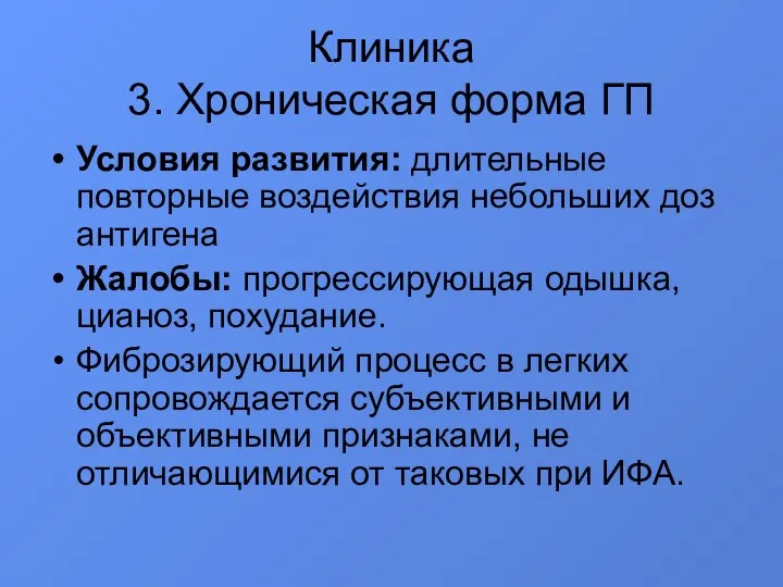 Клиника 3. Хроническая форма ГП Условия развития: длительные повторные воздействия небольших доз