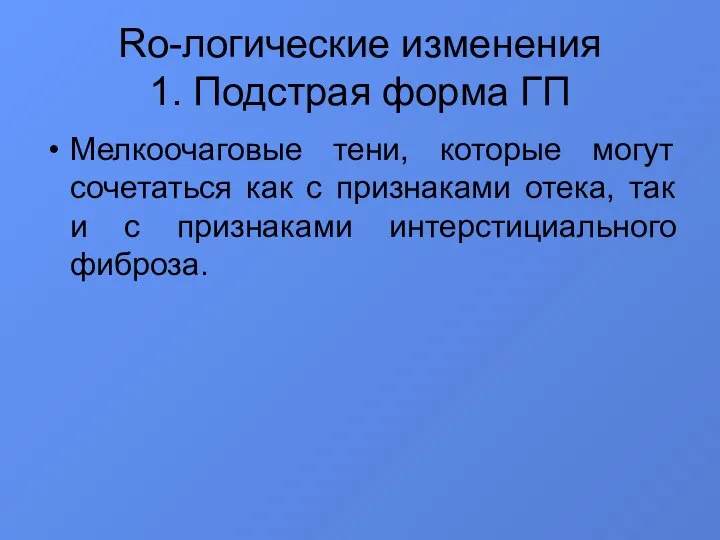 Ro-логические изменения 1. Подстрая форма ГП Мелкоочаговые тени, которые могут сочетаться как