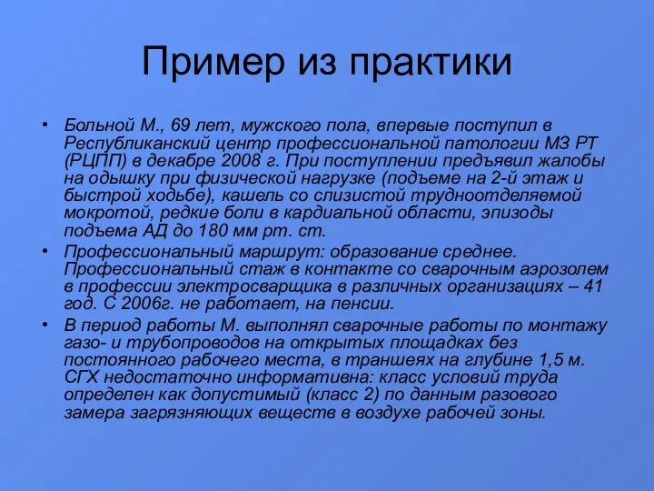 Пример из практики Больной М., 69 лет, мужского пола, впервые поступил в