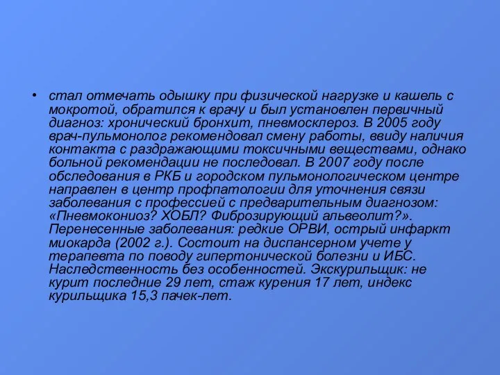 стал отмечать одышку при физической нагрузке и кашель с мокротой, обратился к