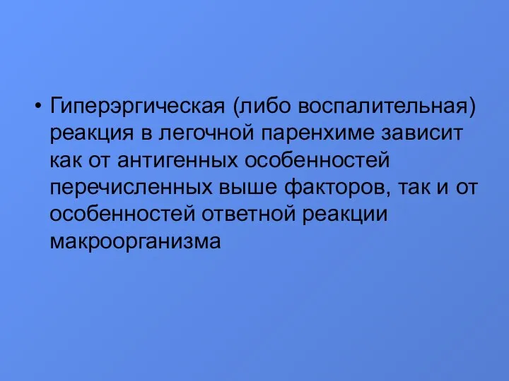 Гиперэргическая (либо воспалительная) реакция в легочной паренхиме зависит как от антигенных особенностей