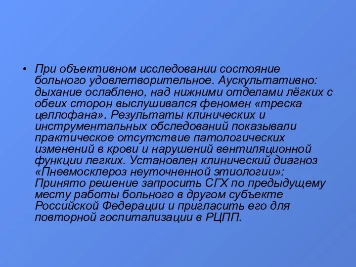 При объективном исследовании состояние больного удовлетворительное. Аускультативно: дыхание ослаблено, над нижними отделами