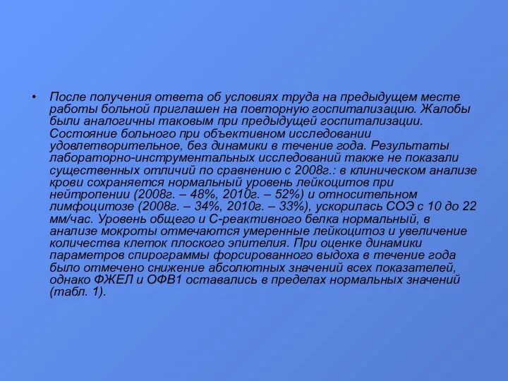 После получения ответа об условиях труда на предыдущем месте работы больной приглашен