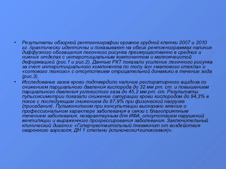 Результаты обзорной рентгенографии органов грудной клетки 2007 и 2010 гг. практически идентичны