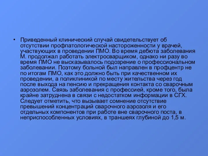 Приведенный клинический случай свидетельствует об отсутствии профпатологической настороженности у врачей, участвующих в