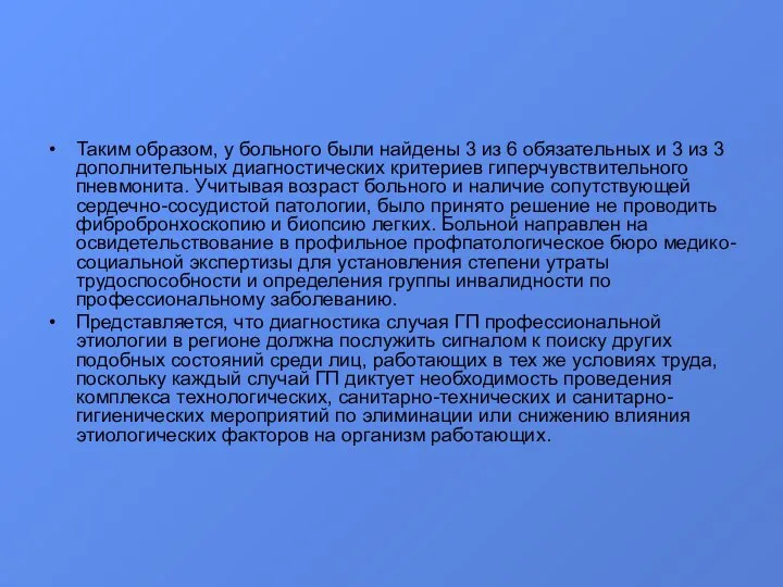 Таким образом, у больного были найдены 3 из 6 обязательных и 3