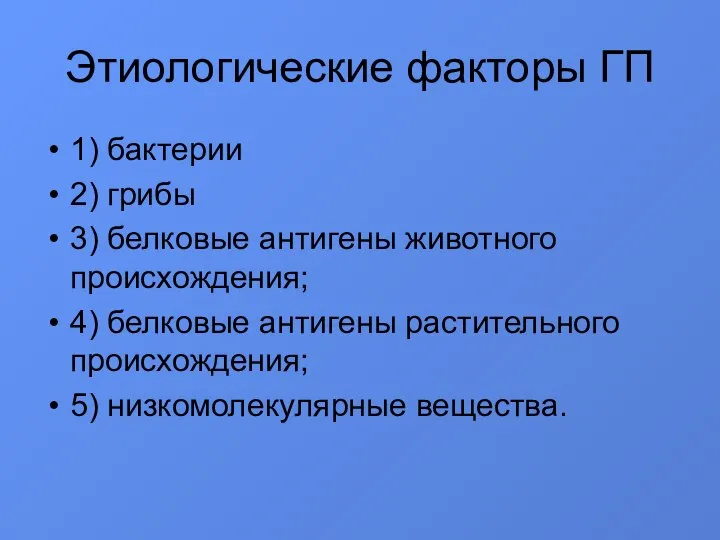 Этиологические факторы ГП 1) бактерии 2) грибы 3) белковые антигены животного происхождения;