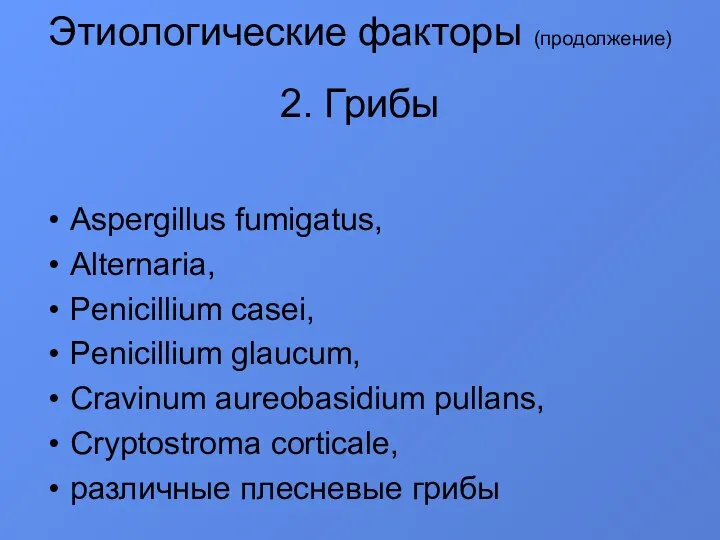 Этиологические факторы (продолжение) 2. Грибы Aspergillus fumigatus, Alternaria, Penicillium casei, Penicillium glaucum,