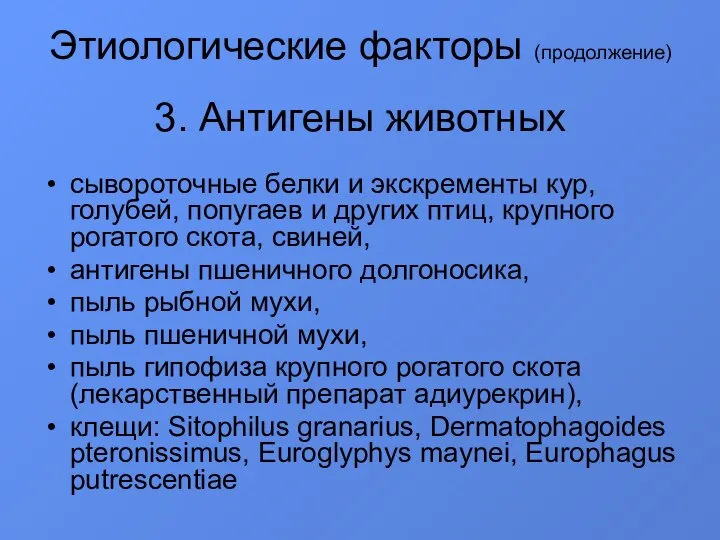 Этиологические факторы (продолжение) 3. Антигены животных сывороточные белки и экскременты кур, голубей,